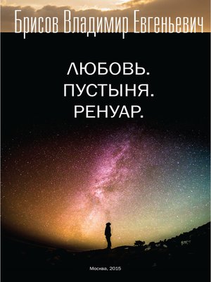 cover image of Любовь. Пустыня. Ренуар